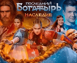 последний богатырь наследие
